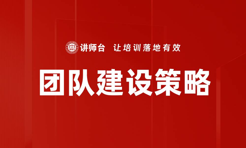 文章有效团队建设方法助力企业成功与发展的缩略图