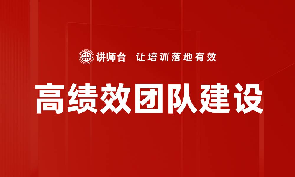 文章如何打造高绩效团队提升企业竞争力的缩略图