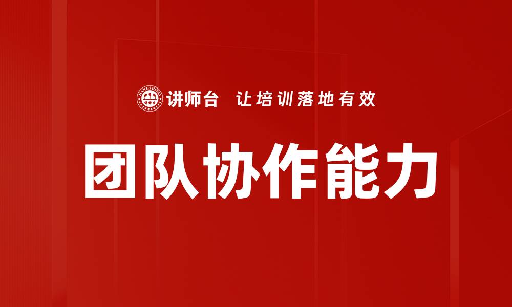 文章提升团队协作能力的五大关键策略与技巧的缩略图