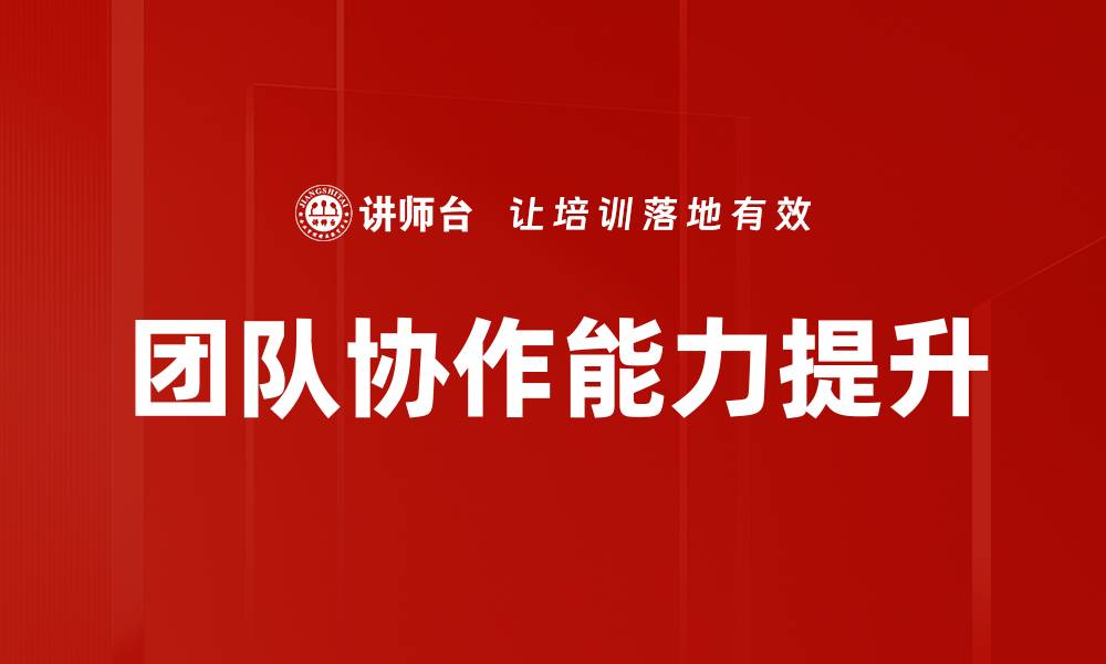 文章提升团队协作能力的有效策略与实践指南的缩略图