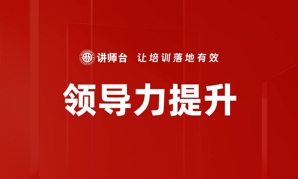 文章提升领导力的关键策略与实践分享的缩略图