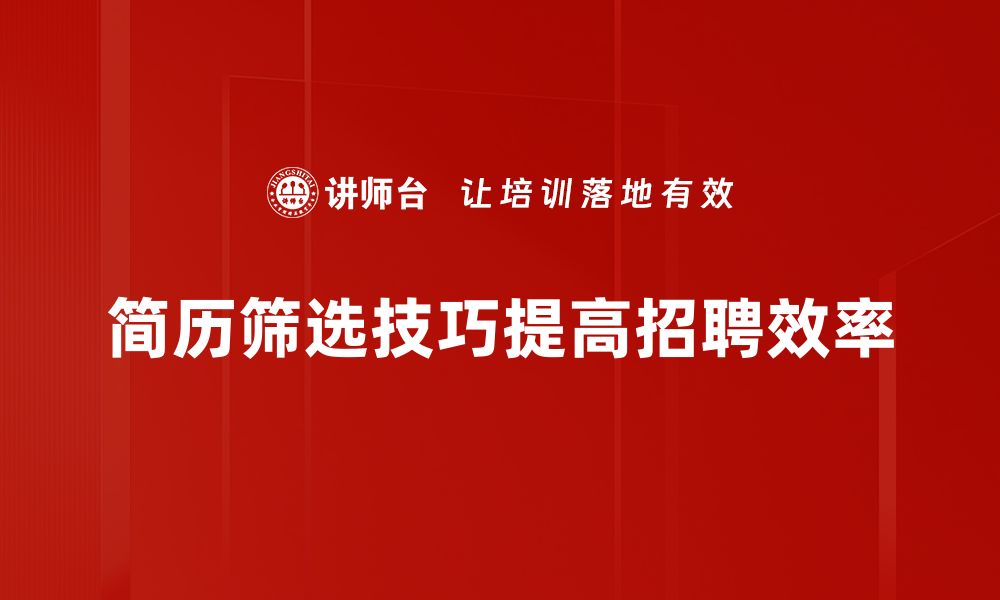 文章《简历筛选技巧：让你的简历脱颖而出的方法》的缩略图