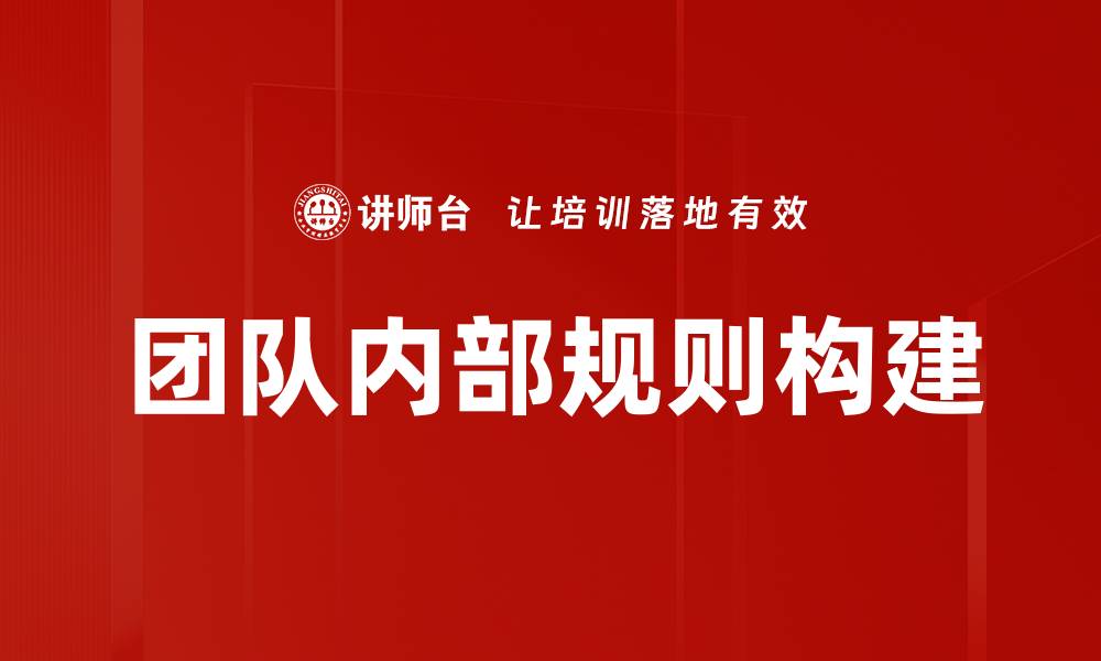 文章优化团队内部规则提升工作效率的方法的缩略图