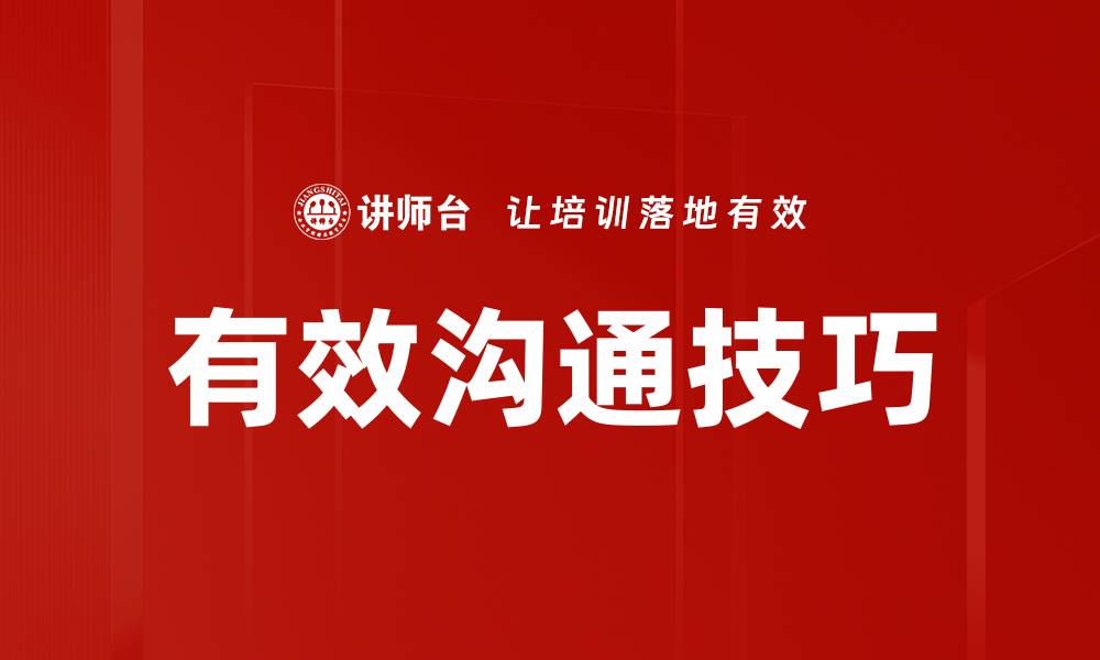 文章有效沟通技巧：提升人际关系的关键方法的缩略图