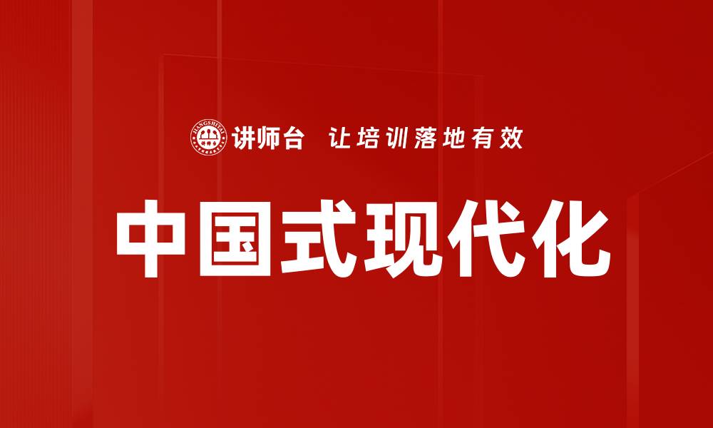 文章中国式现代化：新发展模式引领未来经济新局面的缩略图