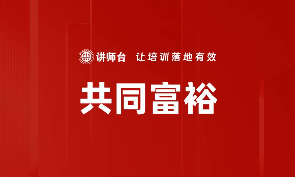 文章共同富裕：实现社会公平与经济增长的新路径的缩略图