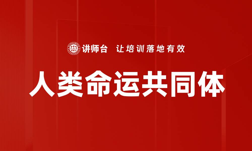 文章构建人类命运共同体的未来愿景与挑战的缩略图