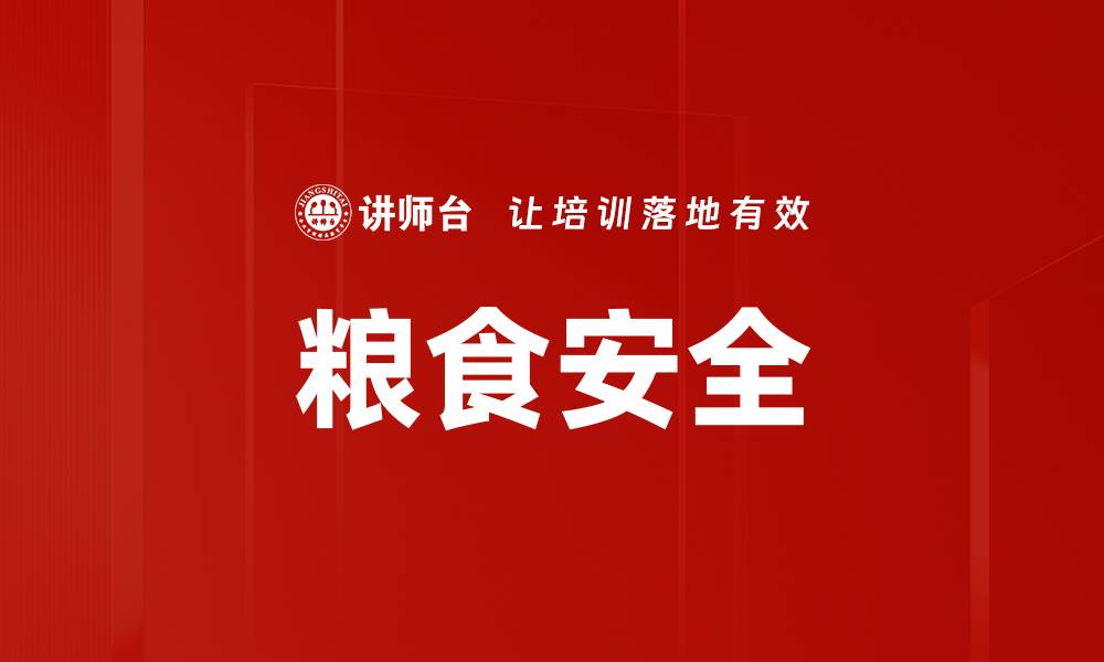 文章保障粮食安全，构筑可持续发展新格局的缩略图