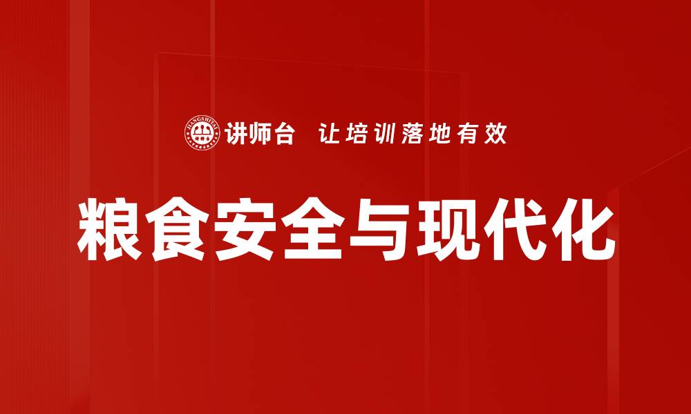 文章保障粮食安全，构建可持续发展的未来的缩略图