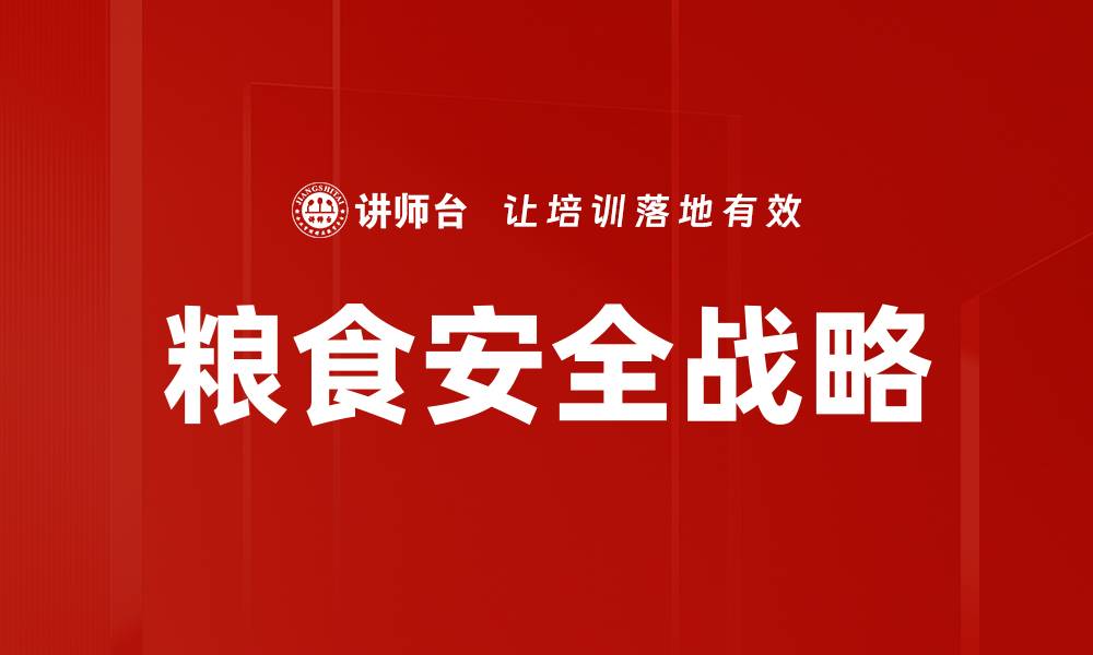 文章保障粮食安全：构建可持续发展的未来之路的缩略图