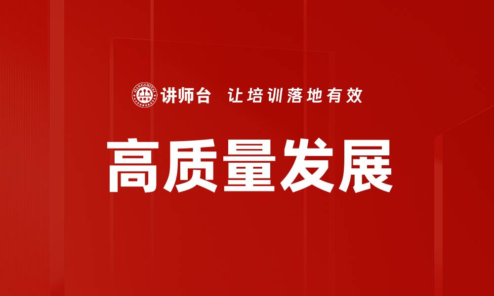 文章高质量发展：推动经济转型升级的新动力的缩略图