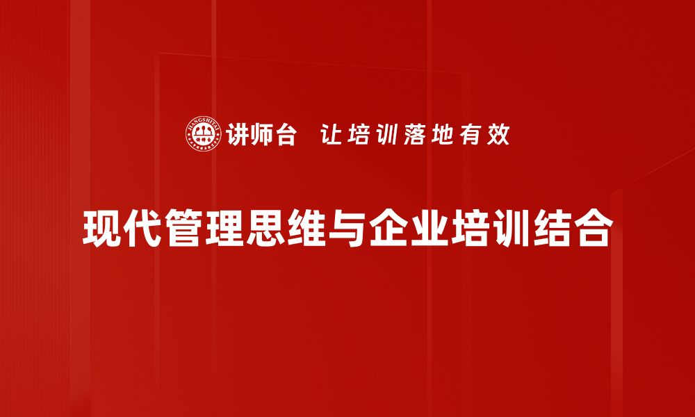 文章现代管理思维：提升企业竞争力的关键策略的缩略图