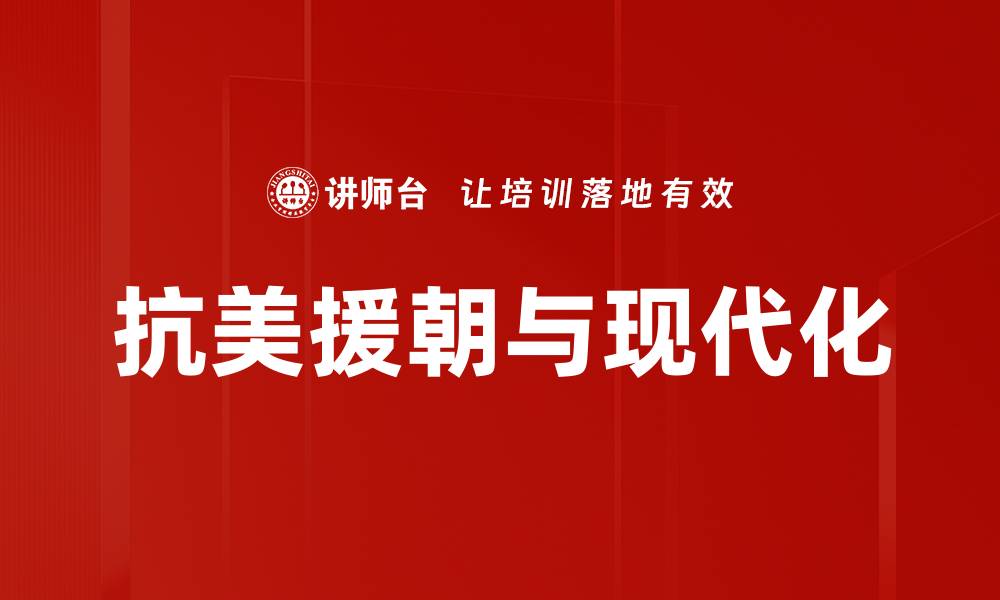 文章抗美援朝的历史意义与对中国的影响分析的缩略图