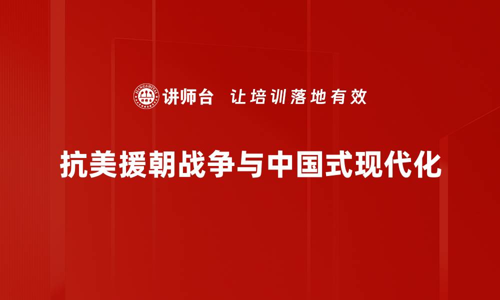 文章抗美援朝的历史意义与现代启示解析的缩略图