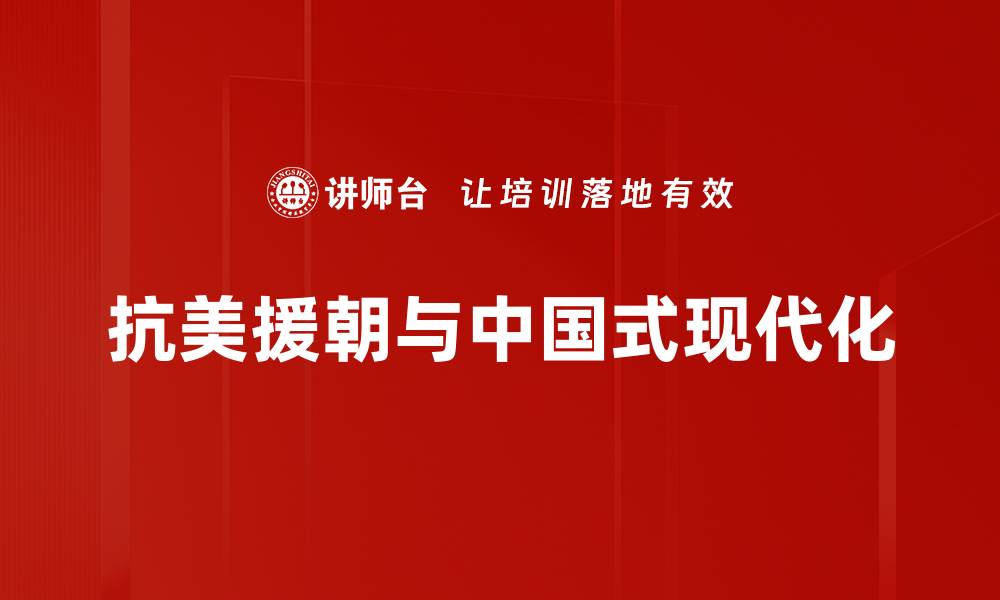 文章抗美援朝的历史意义与当代启示解析的缩略图