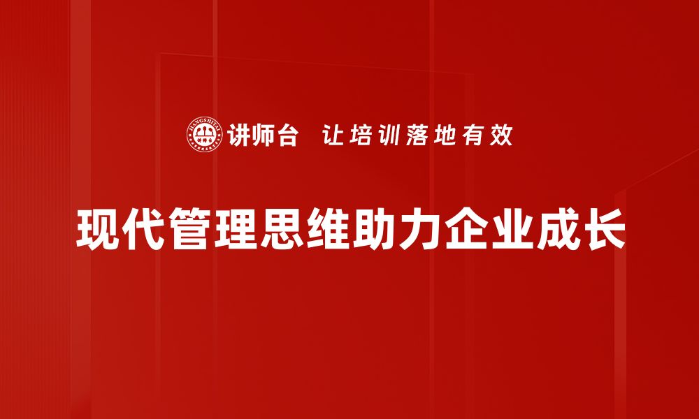 现代管理思维助力企业成长