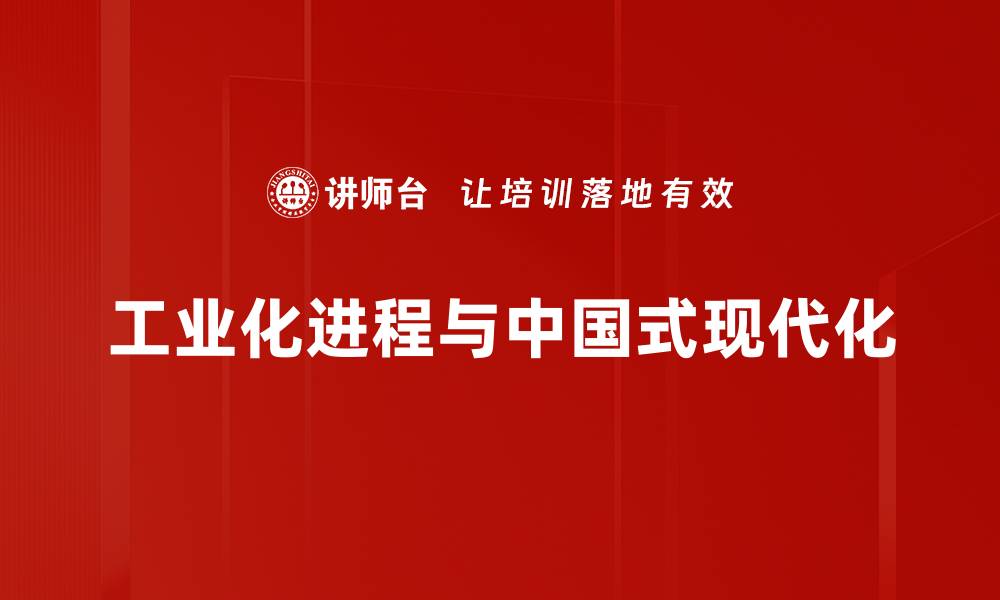 文章工业化进程对经济发展的深远影响分析的缩略图