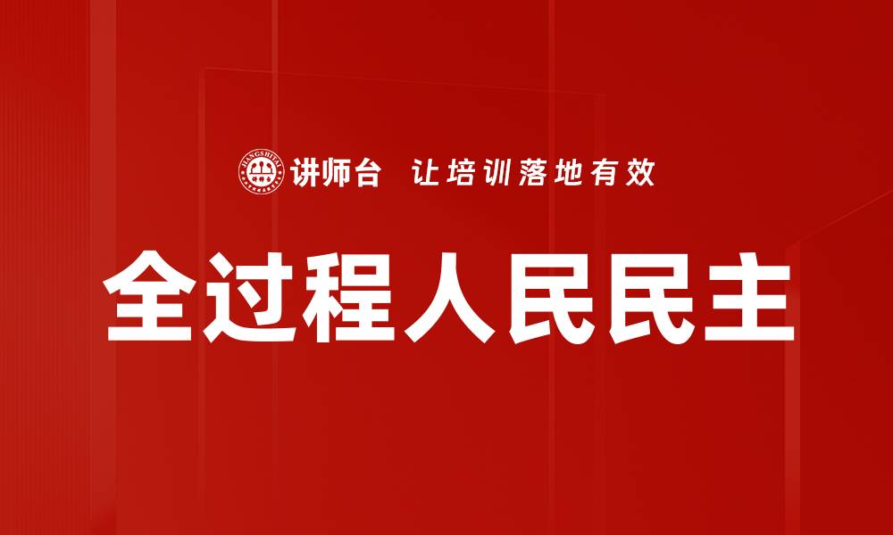 文章发展全过程人民民主的意义与实践探讨的缩略图