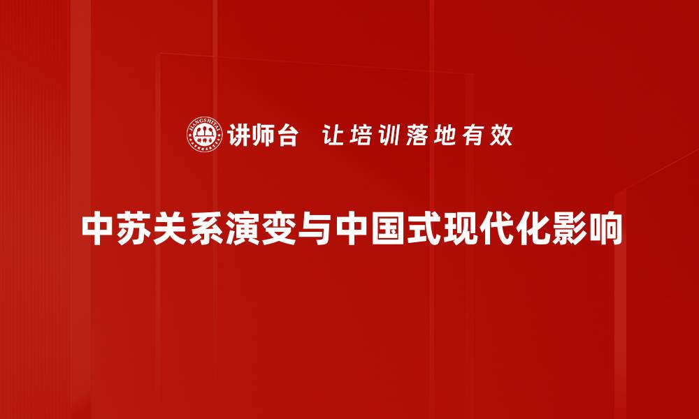 文章中苏关系的历史演变与现代启示解析的缩略图