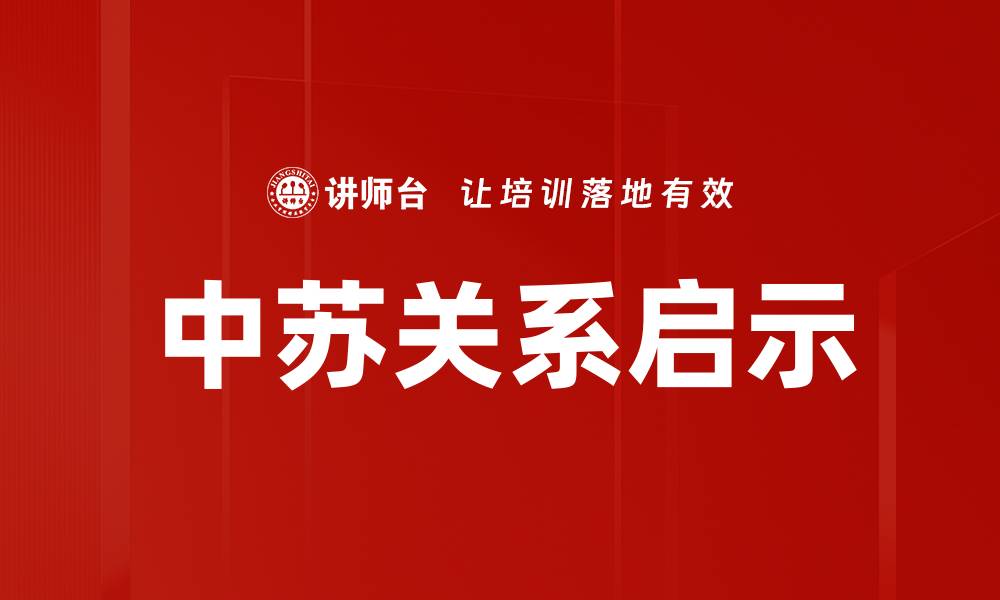 文章中苏关系的历史演变与现实影响分析的缩略图