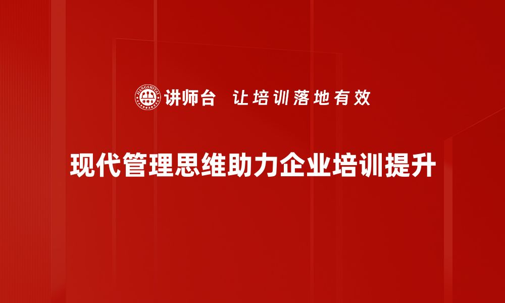 文章现代管理思维：引领企业创新与发展的新路径的缩略图