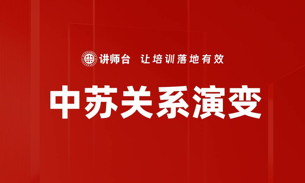 文章中苏关系的历史演变与现代影响解析的缩略图