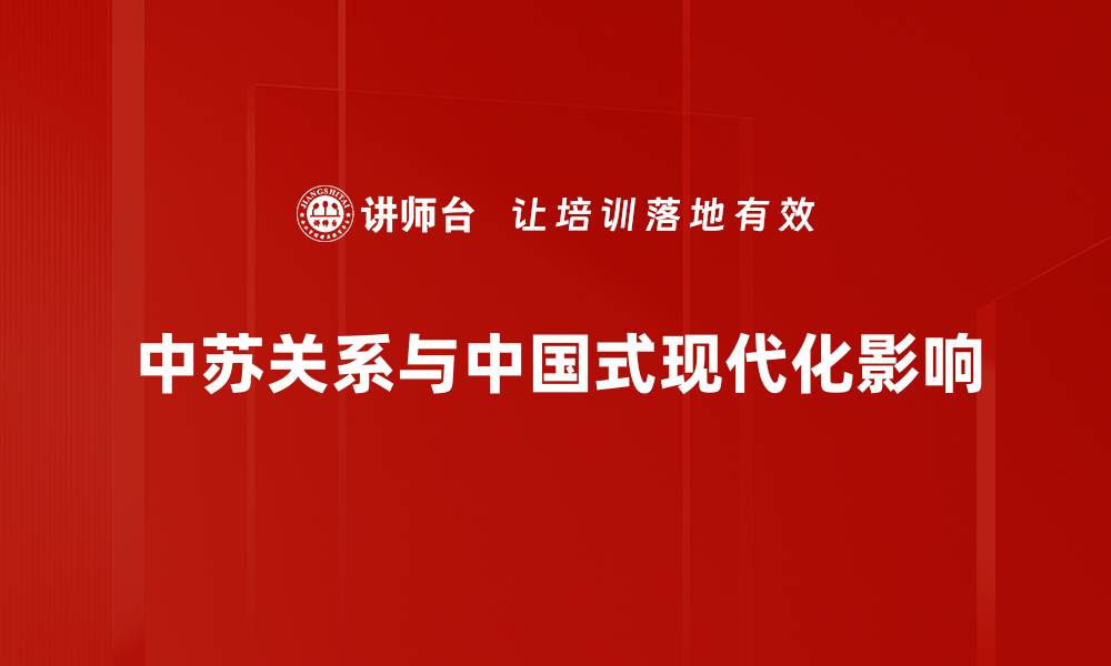 文章中苏关系的历史演变与现今影响探讨的缩略图