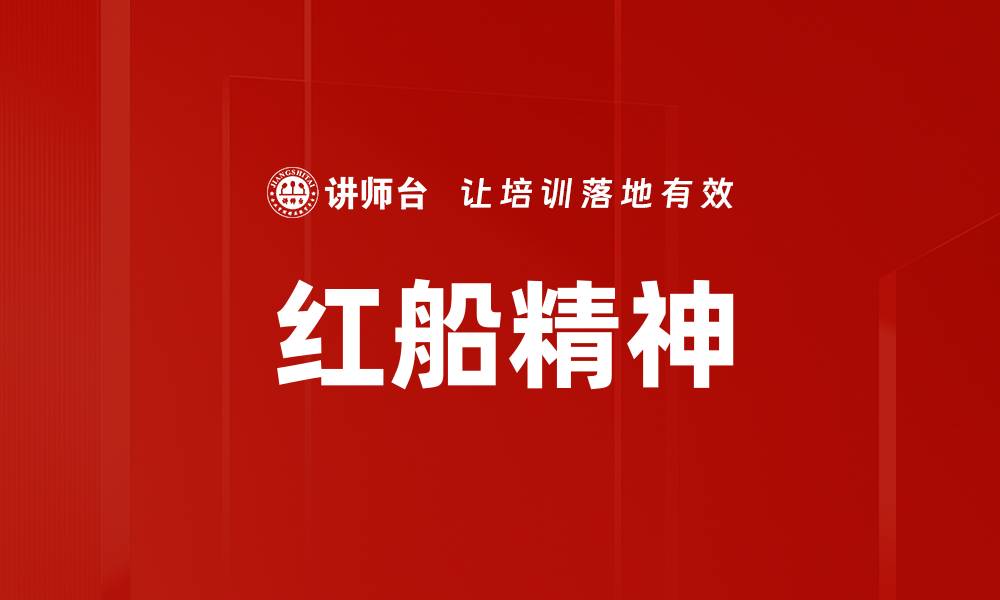 文章红船精神：不忘初心、砥砺前行的信仰力量的缩略图