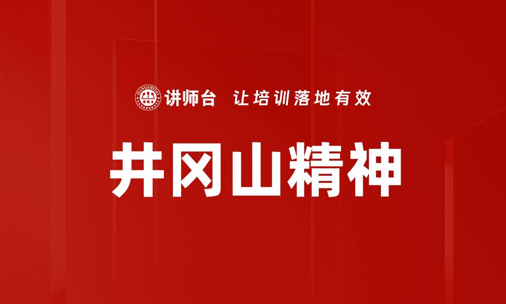 文章井冈山精神的传承与现实意义探讨的缩略图