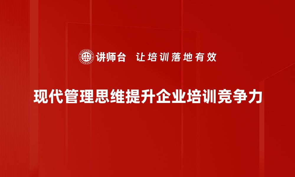 文章现代管理思维：提升团队效率的关键策略的缩略图