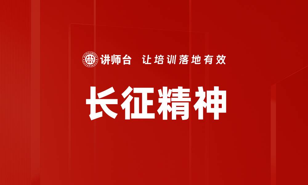 文章传承长征精神，激励新时代青年奋勇前行的缩略图