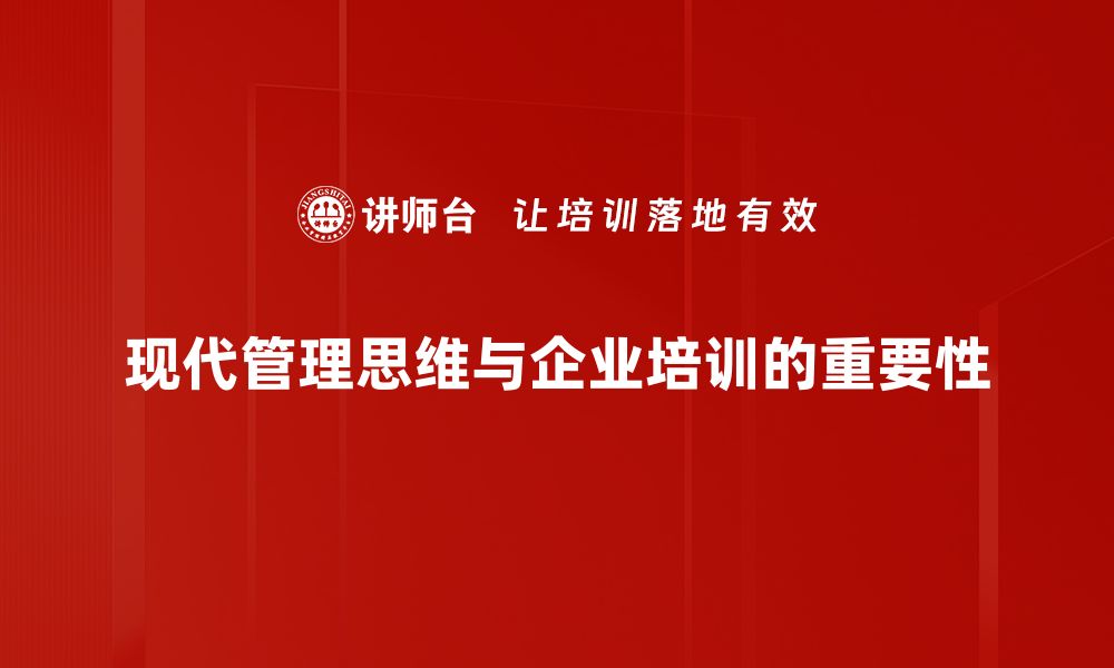 现代管理思维与企业培训的重要性