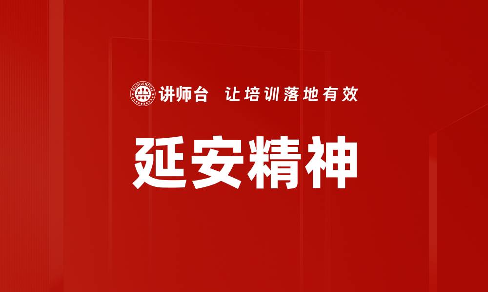 文章延安精神的深刻内涵与当代价值探析的缩略图