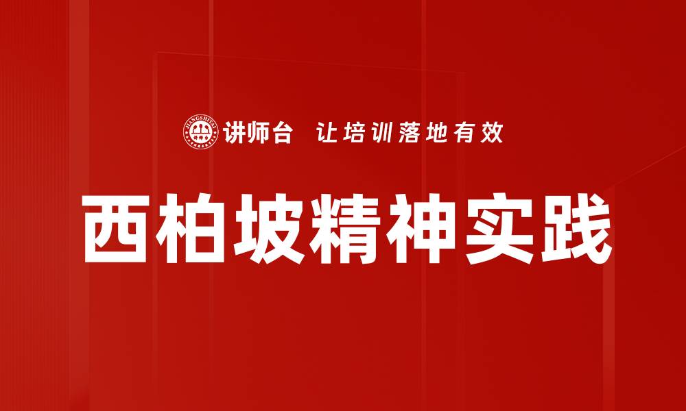 文章西柏坡精神的时代启示与实践价值分析的缩略图