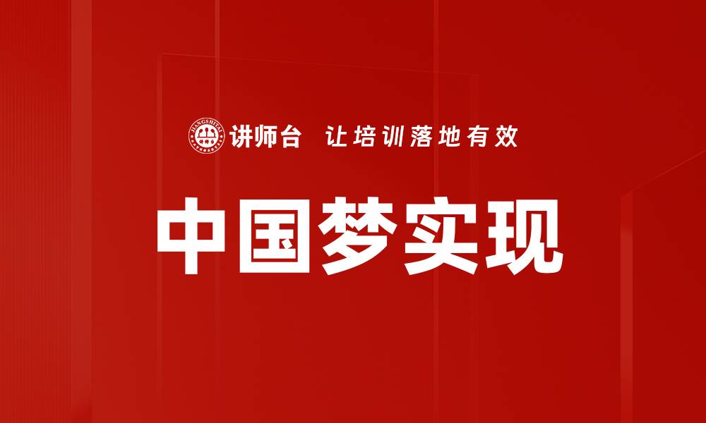 文章实现中国梦：共筑民族复兴的美好未来的缩略图