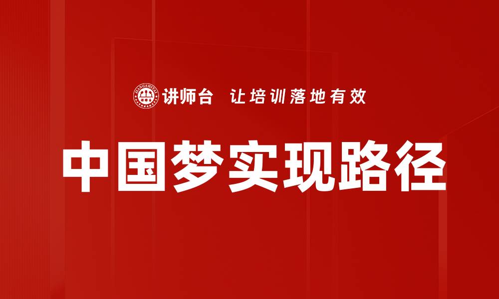 文章实现中国梦：奋斗与希望的共同追求的缩略图