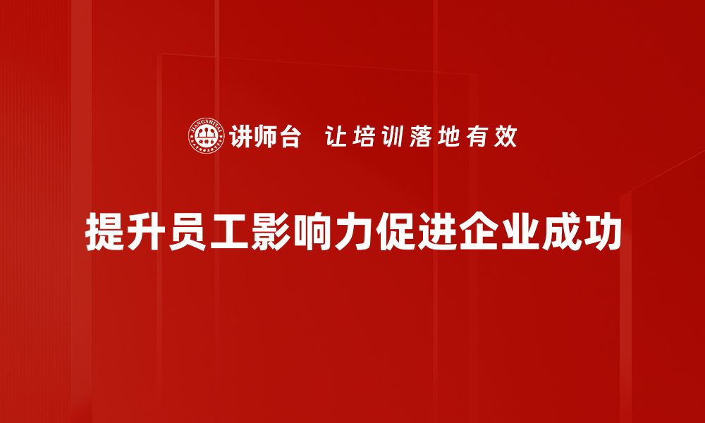 文章掌握影响力核心，提升个人品牌魅力与价值的缩略图