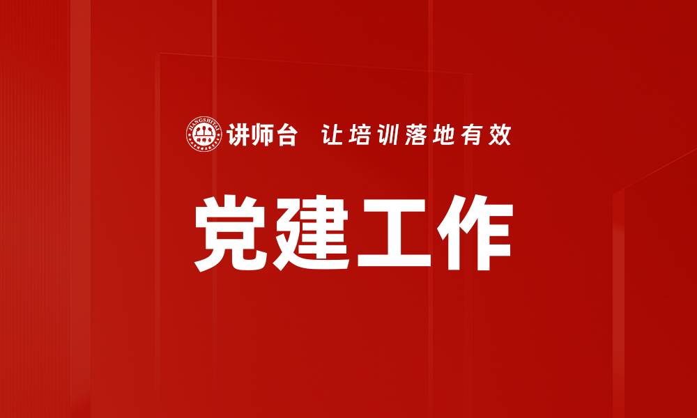 文章提升党建工作质量，推动企业高效发展新路径的缩略图