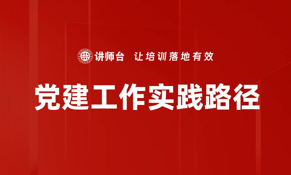 文章提升党建工作质量，推动组织发展新局面的缩略图