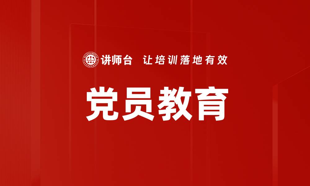 文章党员教育的重要性及其实施策略解析的缩略图