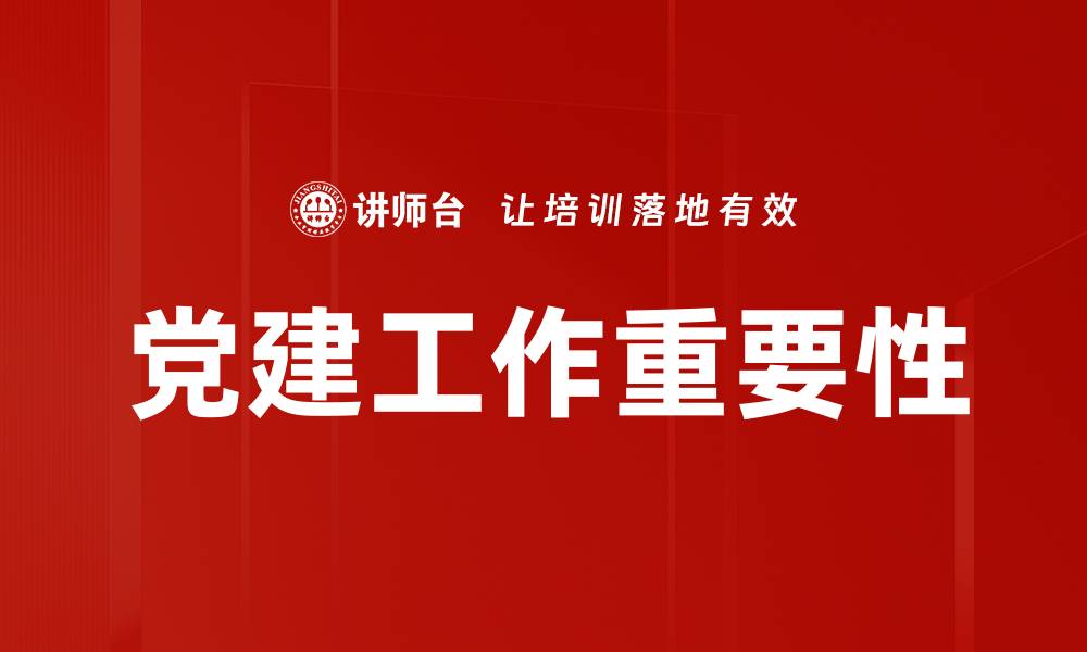 文章提升党建工作效率的实用策略与方法的缩略图