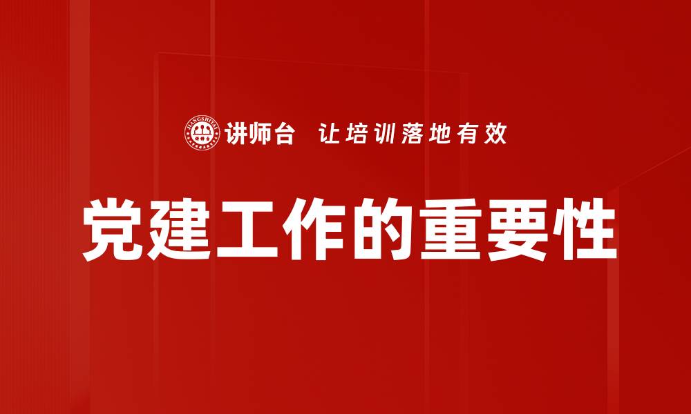 文章提升党建工作质量的有效策略与实践分享的缩略图