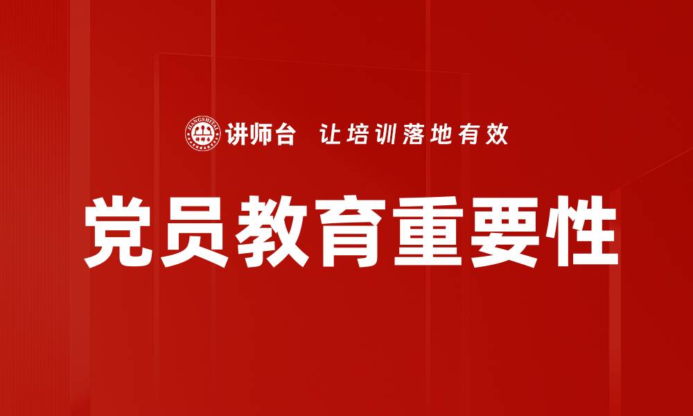 文章党员教育的重要性与实践探索分享的缩略图