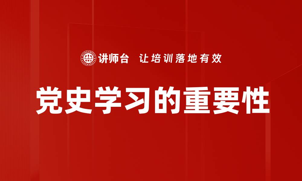 党史学习的重要性