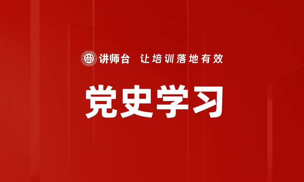 文章深入探索党史学习的重要性与意义的缩略图