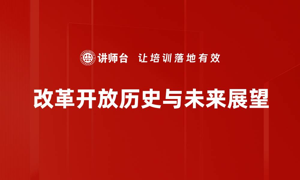 文章改革开放：推动中国经济腾飞的历史转折点的缩略图