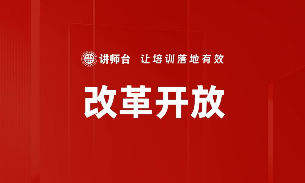 文章改革开放带来的经济腾飞与社会变革分析的缩略图