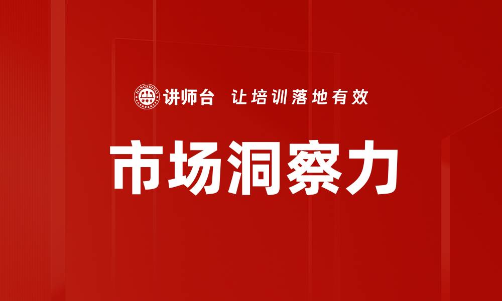 文章提升市场洞察力，助力企业决策与增长的缩略图