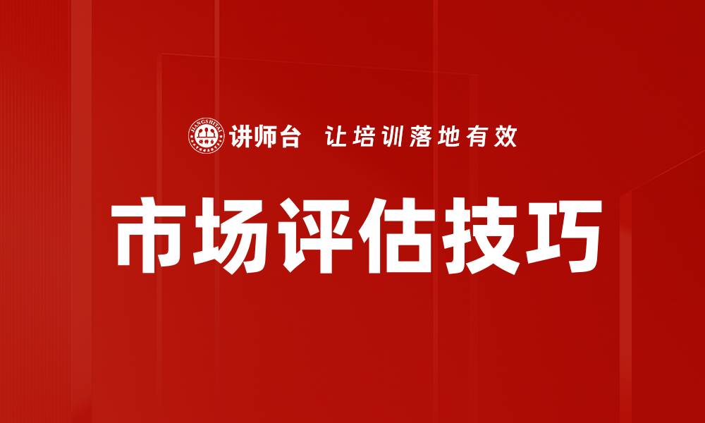 文章掌握市场评估技巧，提升商业决策能力的缩略图