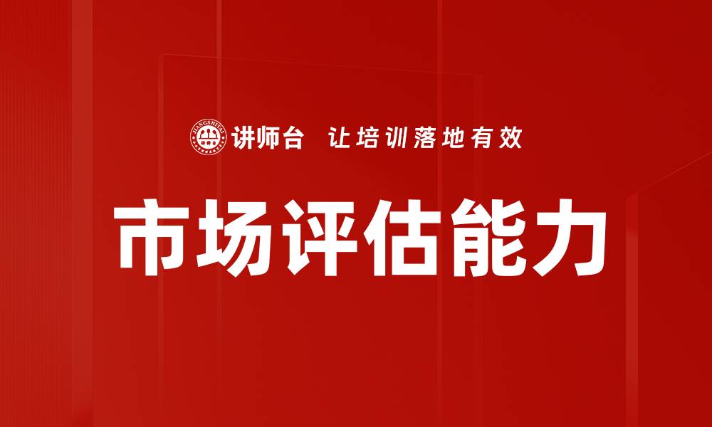 文章掌握市场评估技巧提升商业决策的准确性的缩略图